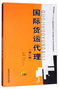 《國際貨運代理（第二版）》 高職高?！笆濉币巹澖滩闹械膰H貿易專業核心指南